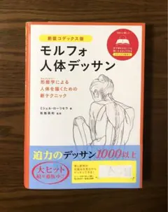 【帯付き】新装コデックス版 モルフォ人体デッサン /ローリセラ /No.1教本
