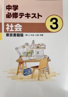 中学3年 社会 必修テキスト 【東京書籍版】