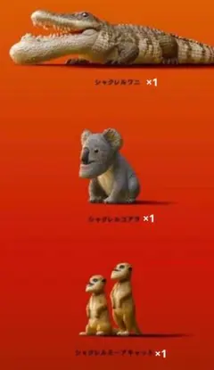 シャクレルプラネット　3種セット