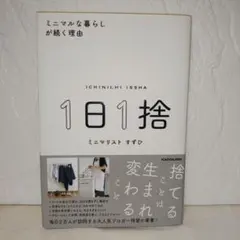 1日1捨 ミニマルな暮らしが続く理由