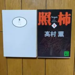 照柿 上下 2巻　高村薫
