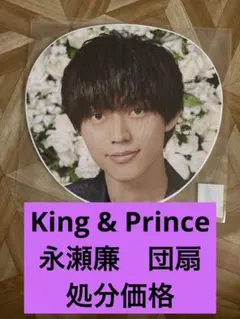 King & Prince 永瀬廉　団扇