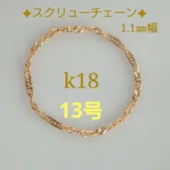 mmm様専用　k18リング　スクリューチェーンリング　1.1㎜幅　つけっぱなし