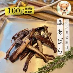 長持ちおやつ|バリバリ系|無添加|鹿あばら骨ジャーキー100g 中小型犬向けのサムネイル