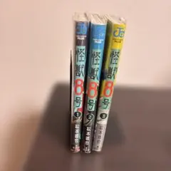 怪獣8号 全3巻セット