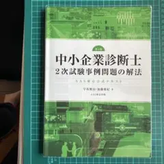 中小企業診断士2次試験事例問題の解法AAS東京公式テキスト - メルカリ