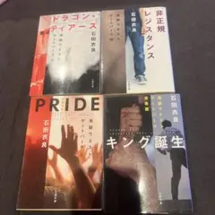 池袋ウエストゲートパーク　9〜10 キング誕生　文庫本 4冊セット　石田衣良