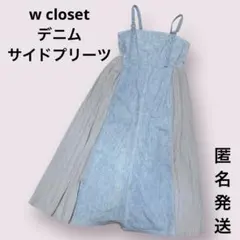 w closet デニム　サイドプリーツ　ジャンパースカート　キャミワンピース