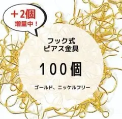 【SALE】フックピアス金具 ニッケルフリー アレルギー対応 ゴールド100個