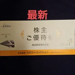 東武鉄道　株主優待冊子　1冊　最新