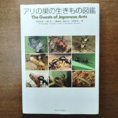 アリの巣の生きもの図鑑 5115e4ikAWL._AC_UF350,