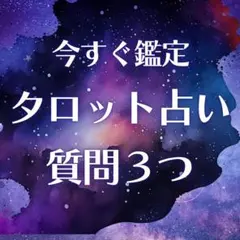 【今すぐ鑑定】タロット占い 質問3つ ボリューム鑑定｜恋愛｜仕事｜不倫｜復縁