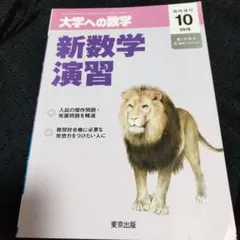 新数学演習 大学への数学