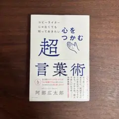 心をつかむ超言葉術