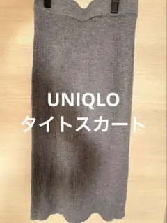 リブ編みグレータイトスカート