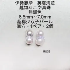 伊勢志摩英虞湾産　越物あこや真珠超稀少無調色双子パール6.5〜7.0mmRU33