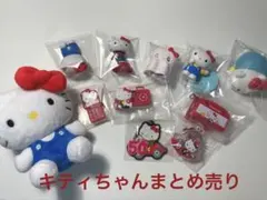 ハローキティちゃんまとめ売り