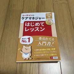ユーキヤンのケアマネジャー はじめてレッスン 2019年版