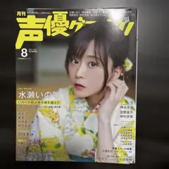 声優グランプリ　2021.8