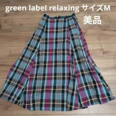 【即日発送】チェック柄 ロングスカート　green label relaxingのサムネイル