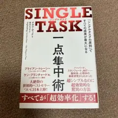 SINGLE TASK 一点集中術 「シングルタスクの原則」ですべての成果が最…