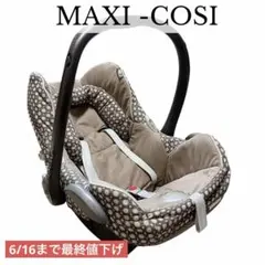 マキシコシ Maxi-Cosi ベビーシート 新生児対応 チャイルドシートのサムネイル
