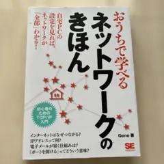 おうちで学べるネットワークのきほん : 初心者のためのTCP/IP入門