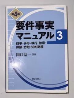裁断済】要件事実マニュアル 1 第4版 - メルカリ