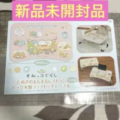 すみっコぐらし　たぬきのまんまるレストラン　テーブル