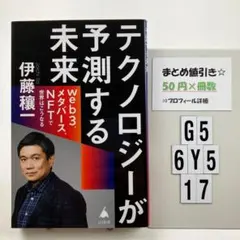 テクノロジーが予測する未来 : web3、メタバース、NF G5-5Y6.17