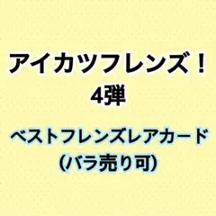 ㉞アイカツフレンズ！4弾 ベストフレンズレアカード【まとめ売り】