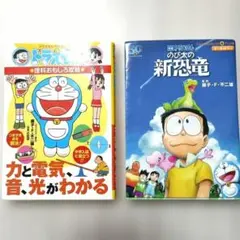 ドラえもん 理科のおもしろ攻略 力と電気、音、光がわかる　新恐竜　⭐二冊⭐