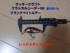ラッキークラフト　クラシカルリーダー　SR　レッドメタリックのサムネイル