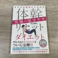体幹リセットダイエット 究極の部分やせ