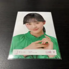 山﨑天　櫻坂46 ランダム生写真 ヨリ 2022年　春私服コーディネート衣装