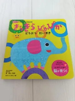 きらきらぴかぴか どうぶつだいすき絵本☆脳科学にもとづいた知育絵本のサムネイル