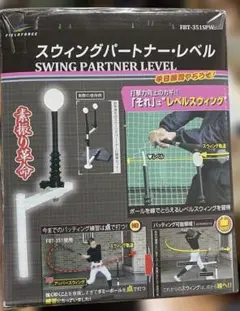 フィールドフォース スウィングパートナー・レベル FBT-351SPW