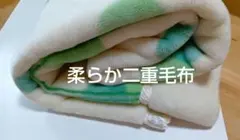 柔らかタッチの二重素材の毛布のサムネイル