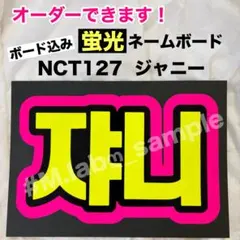 蛍光ネームボード　ネムボ　NCT127 イリチル　ジャニー