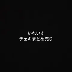 いれいす チェキ まとめ売り