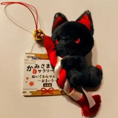 かみさまキツネとサラリーマン　ぬいぐるみマスコット　おまもり　クロ　ラウンドワン