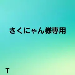 さくにゃん様