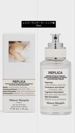 マルジェラ　香水　レイジーサンデーモーニング　30ml