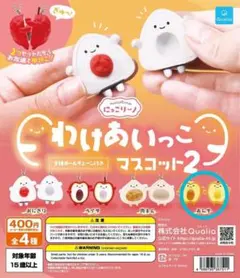 にっこりーノ わけあいっこマスコット2 あんず 가챠 カプセルトイ