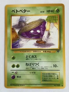 未使用美品 ポケモンカード ベトベター 旧裏 旧裏面 拡張パック ロケット団 ポケモン - ポケモンカードゲーム ポケットモンスター ベトベター 旧裏