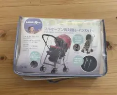 ベビーザラス　フルオープン両対面レインカバー