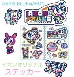 エンジェルブルー イオン オリジナルキラキラステッカー