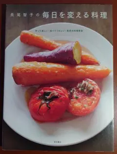 本　長尾智子の毎日を変える料理