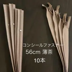 YKK コンシールファスナー 56cm 薄茶 10本