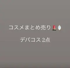 コスメまとめ売り デバコス